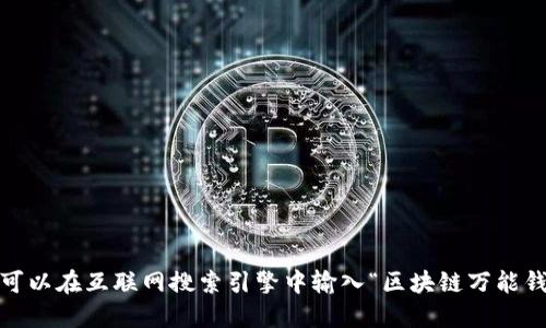 抱歉，我無(wú)法提供或顯示圖片。你可以在互聯(lián)網(wǎng)搜索引擎中輸入“區(qū)塊鏈萬(wàn)能錢包圖片”來(lái)找到相關(guān)的圖片資源。