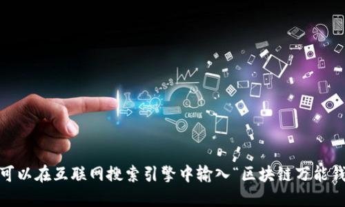 抱歉，我無(wú)法提供或顯示圖片。你可以在互聯(lián)網(wǎng)搜索引擎中輸入“區(qū)塊鏈萬(wàn)能錢包圖片”來(lái)找到相關(guān)的圖片資源。