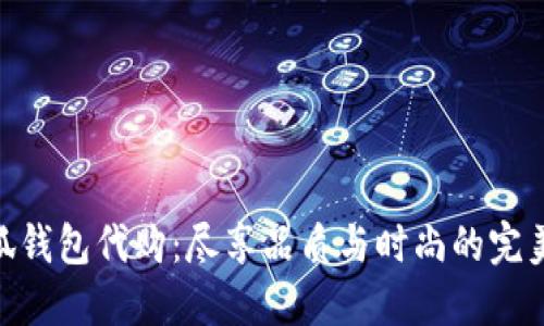 金小狐錢包代購：盡享品質(zhì)與時尚的完美融合