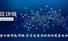 金小狐錢包代購：盡享品
