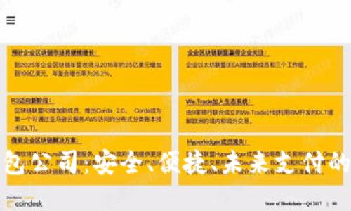 數(shù)字錢包公司：安全、便捷、未來支付的引領(lǐng)者