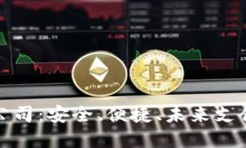 數(shù)字錢包公司：安全、便捷、未來支付的引領(lǐng)者