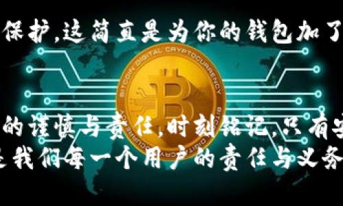 如何安全退出小狐錢包賬號？

小狐錢包, 退出賬號, 安全操作/guanjianci

引言：現(xiàn)代生活中的數(shù)字錢包
隨著數(shù)字技術(shù)的迅猛發(fā)展，手機錢包、在線支付等信息技術(shù)的普及已經(jīng)徹底改變了我們的日常生活。而小狐錢包作為一款備受歡迎的數(shù)字錢包應(yīng)用，它以簡便、快捷的支付程序和豐富的功能吸引了大量用戶。一些用戶在使用小狐錢包的過程中，可能會因為更換設(shè)備、隱私保護等原因，需要退出賬號。
今天，我們將深入探討如何安全地退出小狐錢包賬號，確保你的個人信息和資金安全，同時也幫助大家更好地理解這個操作的重要性。

第一步：為什么需要退出小狐錢包賬號？
在現(xiàn)代生活中，很多人可能在多個設(shè)備上使用同一個數(shù)字錢包，尤其是對于像小狐錢包這樣應(yīng)用廣泛的工具。退出賬號的必要性不言而喻，首先，這可以保護個人隱私，防止他人獲取你的財務(wù)信息。同時，在你的設(shè)備丟失或被盜后，及時退出賬號能進一步保護你的資金安全。想象一下，如果你不小心將手機落在了咖啡廳，后果會多么嚴重！多么令人震驚!

第二步：退出小狐錢包賬號的基本步驟
接下來，我將為大家詳細介紹退出小狐錢包賬號的操作步驟。請確保在操作之前，你的賬號內(nèi)沒有待處理的交易，以免影響賬戶的正常使用。

步驟一：打開小狐錢包應(yīng)用
首先，找到手機上的小狐錢包應(yīng)用，輕觸圖標，進入應(yīng)用主界面。通常情況下，用戶都習(xí)慣于通過點擊桌面上的圖標來快速打開應(yīng)用，這種便利性正是數(shù)字錢包的魅力所在。

步驟二：進入個人賬戶設(shè)置
在應(yīng)用的主界面中，通常會有一個“我”或“賬戶”選項，點擊進入。這個部分通常是用戶管理個人信息和賬戶設(shè)置的地方，包含了許多重要功能。

步驟三：找到退出登錄選項
在賬戶設(shè)置頁面中，向下滾動，直到找到“退出登錄”或“注銷賬號”的選項。這個按鈕通常是顯眼的，設(shè)計上會確保用戶可以輕松發(fā)現(xiàn)。點擊這個選項，系統(tǒng)可能會彈出一個提示窗口，詢問你是否確認退出。

步驟四：確認退出
在彈出窗口中，點擊“確認”或“是”，以完成退出操作。有時候，你可能還需要輸入密碼以確認身份，這樣做進一步增強了你的賬號安全性。畢竟，安全第一是我們永遠不能忽視的原則。

第三步：退出后需要注意的事項
退出賬號之后，有些用戶可能會忽視后續(xù)的一些安全措施，這是非常危險的。我們應(yīng)該保持警惕，以確保你的數(shù)字財務(wù)不會受到威脅。

賬戶安全檢查
退出之后，建議你檢查一下之前登錄的設(shè)備。確保沒有可疑的異常登錄行為。如果你曾經(jīng)在公共場所使用過小狐錢包，最好立即修改密碼。這樣的做法能夠極大地增強賬號的安全性，畢竟，安全防護永遠是最重要的事情！

設(shè)置二次驗證
在小狐錢包中，許多用戶仍未開啟二次驗證，這是保護賬戶的有效方式。二次驗證能夠為你的交易和登錄提供額外的保護，從而將資金安全更上一層樓！絕對是個明智的選擇！

第三方防護措施
除了使用小狐錢包自身的安全措施，處于安全考慮，建議用戶使用手機自帶的應(yīng)用鎖或防火墻等第三方保護措施。通過這些方法，能為你的個人數(shù)據(jù)提供另一層保護，這簡直是為你的錢包加了一把鎖！

結(jié)語：信任與安全的重要性
在如今這個數(shù)字化極速發(fā)展的時代，信任、安全和便利性是使用數(shù)字錢包的核心。退出小狐錢包賬號的正確步驟不僅能夠保護你的隱私，也彰顯了你對數(shù)字生活的謹慎與責(zé)任。時刻銘記，只有安全地使用數(shù)字工具，才能更好地享受科技帶來的便利。
希望本文對你了解小狐錢包的退出操作有所幫助。如果還有任何疑問，歡迎留言討論或查閱小狐錢包的幫助中心。數(shù)字錢包是生活的一部分，但始終記住安全，是我們每一個用戶的責(zé)任與義務(wù)。
