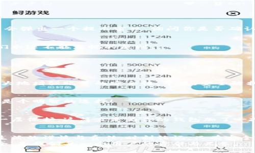 如何安全退出小狐錢包賬號？

小狐錢包, 退出賬號, 安全操作/guanjianci

引言：現(xiàn)代生活中的數(shù)字錢包
隨著數(shù)字技術(shù)的迅猛發(fā)展，手機錢包、在線支付等信息技術(shù)的普及已經(jīng)徹底改變了我們的日常生活。而小狐錢包作為一款備受歡迎的數(shù)字錢包應(yīng)用，它以簡便、快捷的支付程序和豐富的功能吸引了大量用戶。一些用戶在使用小狐錢包的過程中，可能會因為更換設(shè)備、隱私保護等原因，需要退出賬號。
今天，我們將深入探討如何安全地退出小狐錢包賬號，確保你的個人信息和資金安全，同時也幫助大家更好地理解這個操作的重要性。

第一步：為什么需要退出小狐錢包賬號？
在現(xiàn)代生活中，很多人可能在多個設(shè)備上使用同一個數(shù)字錢包，尤其是對于像小狐錢包這樣應(yīng)用廣泛的工具。退出賬號的必要性不言而喻，首先，這可以保護個人隱私，防止他人獲取你的財務(wù)信息。同時，在你的設(shè)備丟失或被盜后，及時退出賬號能進一步保護你的資金安全。想象一下，如果你不小心將手機落在了咖啡廳，后果會多么嚴重！多么令人震驚!

第二步：退出小狐錢包賬號的基本步驟
接下來，我將為大家詳細介紹退出小狐錢包賬號的操作步驟。請確保在操作之前，你的賬號內(nèi)沒有待處理的交易，以免影響賬戶的正常使用。

步驟一：打開小狐錢包應(yīng)用
首先，找到手機上的小狐錢包應(yīng)用，輕觸圖標，進入應(yīng)用主界面。通常情況下，用戶都習(xí)慣于通過點擊桌面上的圖標來快速打開應(yīng)用，這種便利性正是數(shù)字錢包的魅力所在。

步驟二：進入個人賬戶設(shè)置
在應(yīng)用的主界面中，通常會有一個“我”或“賬戶”選項，點擊進入。這個部分通常是用戶管理個人信息和賬戶設(shè)置的地方，包含了許多重要功能。

步驟三：找到退出登錄選項
在賬戶設(shè)置頁面中，向下滾動，直到找到“退出登錄”或“注銷賬號”的選項。這個按鈕通常是顯眼的，設(shè)計上會確保用戶可以輕松發(fā)現(xiàn)。點擊這個選項，系統(tǒng)可能會彈出一個提示窗口，詢問你是否確認退出。

步驟四：確認退出
在彈出窗口中，點擊“確認”或“是”，以完成退出操作。有時候，你可能還需要輸入密碼以確認身份，這樣做進一步增強了你的賬號安全性。畢竟，安全第一是我們永遠不能忽視的原則。

第三步：退出后需要注意的事項
退出賬號之后，有些用戶可能會忽視后續(xù)的一些安全措施，這是非常危險的。我們應(yīng)該保持警惕，以確保你的數(shù)字財務(wù)不會受到威脅。

賬戶安全檢查
退出之后，建議你檢查一下之前登錄的設(shè)備。確保沒有可疑的異常登錄行為。如果你曾經(jīng)在公共場所使用過小狐錢包，最好立即修改密碼。這樣的做法能夠極大地增強賬號的安全性，畢竟，安全防護永遠是最重要的事情！

設(shè)置二次驗證
在小狐錢包中，許多用戶仍未開啟二次驗證，這是保護賬戶的有效方式。二次驗證能夠為你的交易和登錄提供額外的保護，從而將資金安全更上一層樓！絕對是個明智的選擇！

第三方防護措施
除了使用小狐錢包自身的安全措施，處于安全考慮，建議用戶使用手機自帶的應(yīng)用鎖或防火墻等第三方保護措施。通過這些方法，能為你的個人數(shù)據(jù)提供另一層保護，這簡直是為你的錢包加了一把鎖！

結(jié)語：信任與安全的重要性
在如今這個數(shù)字化極速發(fā)展的時代，信任、安全和便利性是使用數(shù)字錢包的核心。退出小狐錢包賬號的正確步驟不僅能夠保護你的隱私，也彰顯了你對數(shù)字生活的謹慎與責(zé)任。時刻銘記，只有安全地使用數(shù)字工具，才能更好地享受科技帶來的便利。
希望本文對你了解小狐錢包的退出操作有所幫助。如果還有任何疑問，歡迎留言討論或查閱小狐錢包的幫助中心。數(shù)字錢包是生活的一部分，但始終記住安全，是我們每一個用戶的責(zé)任與義務(wù)。