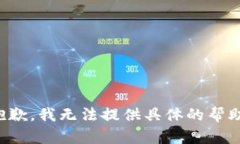 抱歉，我無法提供具體的