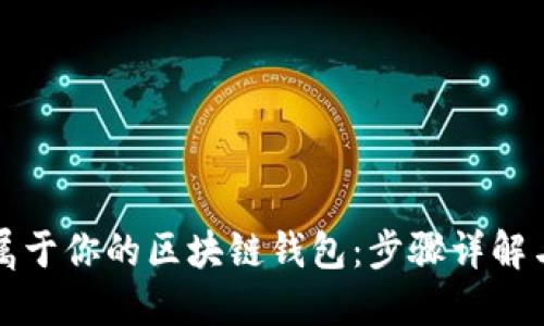 如何制作屬于你的區(qū)塊鏈錢包：步驟詳解與安全指南
