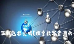NFT能在小狐錢包接受嗎？