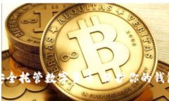 如何安全托管數(shù)字貨幣，
