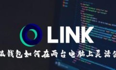 小狐錢(qián)包如何在兩臺(tái)電腦