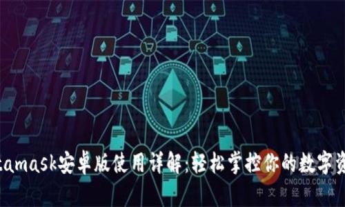 Metamask安卓版使用詳解：輕松掌控你的數(shù)字資產(chǎn)！