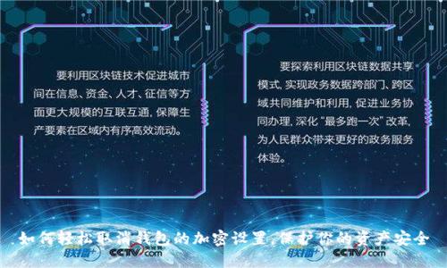 如何輕松取消錢包的加密設(shè)置，保護你的資產(chǎn)安全