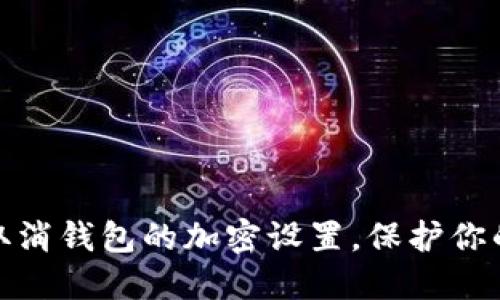 如何輕松取消錢包的加密設(shè)置，保護你的資產(chǎn)安全