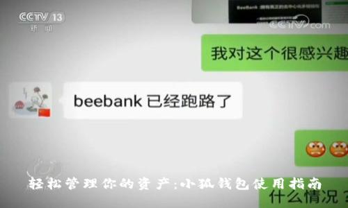 輕松管理你的資產(chǎn)：小狐錢包使用指南