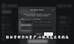 輕松管理你的資產：小狐