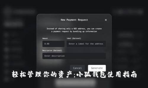 輕松管理你的資產(chǎn)：小狐錢包使用指南