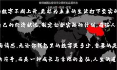 錢包里面的天文數(shù)字是什