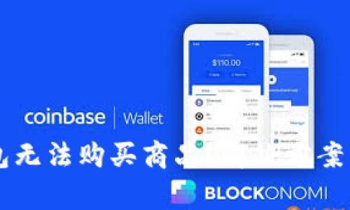 為什么小狐錢包無法購買商品？解決方案與常見問題解析