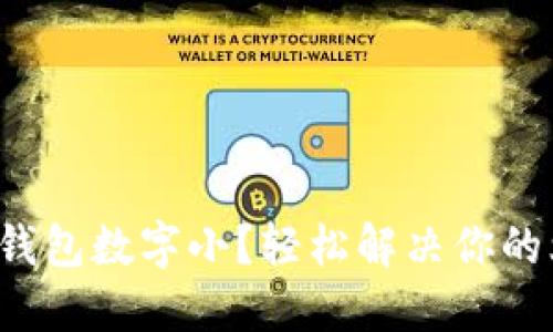 微信錢包數(shù)字??？輕松解決你的煩惱！