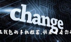 2023年支持小狐錢包的手機