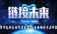 數(shù)字錢包利息為何居高不