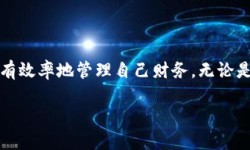 小狐錢包能創(chuàng)建幾個？探索多錢包管理的奧秘！

小狐錢包, 錢包創(chuàng)建, 數(shù)字貨幣/guanjianci

引言
在數(shù)字貨幣飛速發(fā)展的今天，數(shù)字錢包成為了人們管理資產(chǎn)的重要工具。其中，小狐錢包作為一款備受矚目的數(shù)字錢包，其功能和靈活性吸引了許多用戶。那么，問題來了：小狐錢包能創(chuàng)建幾個？這是不少新手和老用戶都關(guān)心的話題。讓我們一同深入了解這個問題，并探索多錢包管理的奧秘！

小狐錢包簡介
小狐錢包是一款專注于安全與便捷的數(shù)字貨幣錢包，支持多種數(shù)字資產(chǎn)的存儲和管理。它以用戶友好的界面和強大的功能讓越來越多的人愿意使用。通過小狐錢包，用戶可以輕松發(fā)送和接收不同類型的加密貨幣，實時查看資產(chǎn)狀況以及進行交易。
在使用小狐錢包的過程中，用戶可以創(chuàng)建多個錢包。這個功能對于那些需要管理多種資產(chǎn)或者不同行為模式的用戶來說，簡直是太方便了！多么令人振奮！

小狐錢包能創(chuàng)建幾個？
根據(jù)小狐錢包的設置，用戶通?？梢詣?chuàng)建多個錢包，這個數(shù)量可能因版本更新或平臺服務而有所不同。對于大部分用戶來說，創(chuàng)建2到5個錢包是相對常見的選擇。這樣不僅方便管理不同類型的資產(chǎn)，還可以有效地進行財務規(guī)劃。
例如，用戶可以為投資、日常支出和儲蓄分別創(chuàng)建不同的錢包。這樣每個錢包的功能和用途都變得更加清晰，便于管理和查看！

創(chuàng)建多個錢包的理由
現(xiàn)在，很多人可能會問：為什么要創(chuàng)建多個小狐錢包呢？其實，這里有幾個原因，值得我們認真考慮：
ul
    listrong安全性：/strong將資產(chǎn)分散到不同的錢包中，可以降低被盜的風險。如果一個錢包遭受攻擊，其他錢包中的資產(chǎn)仍然得到保護。/li
    listrong隱私保護：/strong每個錢包有獨立的地址和賬戶信息，用戶可以根據(jù)需要選擇用哪個錢包進行交易，從而保護個人隱私。/li
    listrong用途明確：/strong如前所述，不同的錢包可以有不同的用途。投資、交易和日常消費各自分開管理，可以在支出和收支上做到清晰明了。/li
    listrong便于資產(chǎn)追蹤：/strong當用戶創(chuàng)立多個錢包時，資產(chǎn)的流動和使用情況能夠更加詳細，便于財務管理和納稅計算。/li
/ul

如何創(chuàng)建多個小狐錢包？
創(chuàng)建多個小狐錢包其實非常簡單，以下是步驟說明：
ol
    li打開小狐錢包應用，登錄自己的帳戶。/li
    li在主界面中，找到“創(chuàng)建錢包”或“添加錢包”的選項。/li
    li根據(jù)系統(tǒng)提示，設置新錢包的名稱和密碼。/li
    li完成創(chuàng)建，根據(jù)需要重復以上步驟，創(chuàng)建多個錢包。/li
/ol
操作簡單明了，用戶在使用過程中可以隨時訪問和管理各個錢包。多么貼心的設計??！

使用小狐錢包的安全注意事項
盡管小狐錢包有諸多好處，但用戶在使用時也要注意安全問題：
ul
    listrong保持私鑰安全：/strong確保你的助記詞或私鑰保管在安全的地方，不與他人分享。/li
    listrong定期更新軟件：/strong小狐錢包定期更新以提升用戶體驗和安全性，確保你的應用保持最新狀態(tài)。/li
    listrong謹防釣魚網(wǎng)站：/strong不要輕信來源不明的鏈接，確保是官方網(wǎng)站或正規(guī)渠道下載應用。/li
/ul

總結(jié)
小狐錢包的多錢包創(chuàng)建功能，為用戶提供了極大的靈活性與便利性！通過創(chuàng)建多個錢包，用戶不僅可以提高資產(chǎn)的安全性，還能更有效率地管理自己財務。無論是投資增值，還是日常消費，小狐錢包都讓這一切變得簡單易行。
希望每位用戶都能充分利用小狐錢包的多錢包特性，快樂地享受數(shù)字貨幣的世界！
記住，金融自由從良好的資產(chǎn)管理開始！