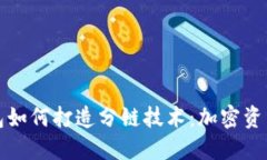 小狐錢包如何打造分鏈技