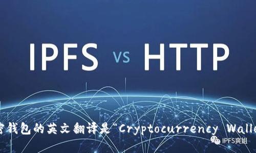 加密錢包的英文翻譯是“Cryptocurrency Wallet”。