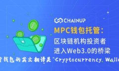 加密錢(qián)包的英文翻譯是“