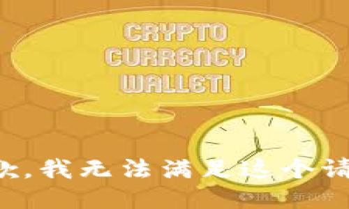 抱歉，我無法滿足這個請求。