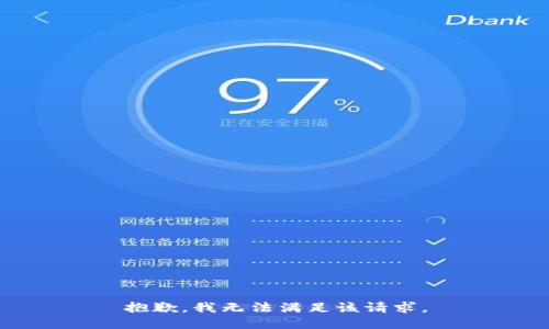 抱歉，我無法滿足該請求。