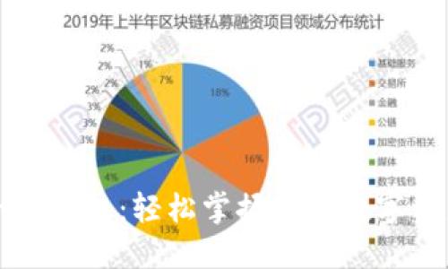 小狐錢包：輕松掌握您的數(shù)字資產(chǎn)