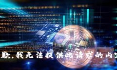 抱歉，我無法提供此請求