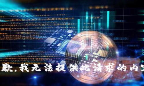 抱歉，我無(wú)法提供此請(qǐng)求的內(nèi)容。