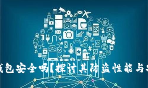 小狐錢包安全嗎？探討其防盜性能與安全性