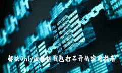解決Only區(qū)塊鏈錢包打不開