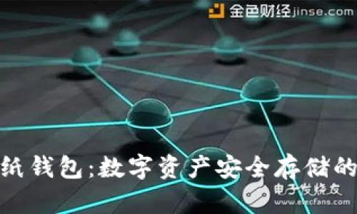 加密幣紙錢包：數(shù)字資產(chǎn)安全存儲的新選擇