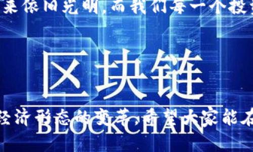   數(shù)字貨幣錢(qián)包關(guān)閉的原因與應(yīng)對(duì)策略 / 
 guanjianci 數(shù)字貨幣, 錢(qián)包關(guān)閉, 投資風(fēng)險(xiǎn) /guanjianci 

數(shù)字貨幣錢(qián)包為何關(guān)閉？
在近幾年的金融科技革新潮流中，數(shù)字貨幣如火如荼，尤其是在比特幣、以太坊等主流數(shù)字貨幣逐漸走入大眾視野之際。然而，隨之而來(lái)的是數(shù)字貨幣錢(qián)包的關(guān)閉問(wèn)題，這無(wú)疑讓不少投資者感到困惑與不安。錢(qián)包關(guān)閉的原因有很多，其中包含法律政策的變動(dòng)、平臺(tái)運(yùn)營(yíng)的艱難、用戶(hù)資金安全的隱患等。多么令人驚訝！原本活躍的數(shù)字經(jīng)濟(jì)世界，竟然會(huì)因?yàn)檫@些因素而陷入“冰點(diǎn)”。

法律監(jiān)管的影響
首先，我們必須面對(duì)的是日益嚴(yán)格的全球法律監(jiān)管環(huán)境。各國(guó)政府對(duì)數(shù)字貨幣的監(jiān)管政策并不統(tǒng)一，部分國(guó)家甚至對(duì)數(shù)字貨幣采取了禁止或限制措施。比如，中國(guó)在2017年發(fā)布了ICO（首次代幣發(fā)行）禁令，隨后又對(duì)虛擬貨幣交易所進(jìn)行了全面打擊。這些法律政策的收緊，往往會(huì)導(dǎo)致數(shù)字貨幣錢(qián)包的關(guān)閉，給用戶(hù)帶來(lái)困擾。此時(shí)，很多投資者可能會(huì)感到無(wú)所適從，甚至倍感失落。

平臺(tái)運(yùn)營(yíng)的挑戰(zhàn)
除了法律因素，平臺(tái)的運(yùn)營(yíng)壓力也是數(shù)字貨幣錢(qián)包關(guān)閉的重要原因之一。許多數(shù)字貨幣錢(qián)包在啟動(dòng)初期往往獲得大量資金支持，但隨著市場(chǎng)競(jìng)爭(zhēng)的加劇，盈利模式單一的情況突顯。就像一朵盛開(kāi)的花朵，若沒(méi)有足夠的陽(yáng)光和養(yǎng)分，終究會(huì)枯萎。在這樣的背景下，許多錢(qián)包平臺(tái)不得不選擇停止運(yùn)營(yíng)，結(jié)束這段短暫而輝煌的旅程。

用戶(hù)資金安全隱患
用戶(hù)資金的安全是數(shù)字貨幣錢(qián)包最為關(guān)注的議題之一。當(dāng)平臺(tái)遭遇黑客攻擊或發(fā)生其他安全事件時(shí)，錢(qián)包的關(guān)閉往往是保護(hù)用戶(hù)資金的最后一道防線(xiàn)。想象一下，正當(dāng)用戶(hù)沉浸在交易的樂(lè)趣中時(shí)，賬戶(hù)卻因?yàn)榘踩珕?wèn)題被迫關(guān)閉，這種感覺(jué)多么令人心痛??！所以，有些錢(qián)包為了減少風(fēng)險(xiǎn)，不得不選擇主動(dòng)關(guān)閉。

應(yīng)對(duì)策略：如何保護(hù)自己的數(shù)字資產(chǎn)？
面對(duì)數(shù)字貨幣錢(qián)包關(guān)閉的風(fēng)險(xiǎn)，投資者該如何應(yīng)對(duì)？我們可以從以下幾方面來(lái)考慮。

風(fēng)險(xiǎn)分散
首先，投資者應(yīng)該學(xué)會(huì)分散風(fēng)險(xiǎn)。將資金分散存放在不同的錢(qián)包和交易平臺(tái)上，絕對(duì)是一種明智的策略。這樣，即使某一錢(qián)包關(guān)閉，也不會(huì)對(duì)資產(chǎn)造成致命打擊。多么安心的做法！

選擇信譽(yù)良好的平臺(tái)
其次，選擇信譽(yù)良好的數(shù)字貨幣錢(qián)包和交易所至關(guān)重要。用戶(hù)在選擇時(shí)，不僅要查閱該平臺(tái)的信譽(yù)評(píng)級(jí)、違規(guī)記錄，還可以參考社區(qū)口碑。在這個(gè)信息如此發(fā)達(dá)的時(shí)代，獲取用戶(hù)評(píng)價(jià)并不困難，勤于研究，必能讓你在投資之路上少走彎路。

定期備份
此外，定期備份數(shù)字貨幣錢(qián)包的私鑰和助記詞也是保護(hù)資產(chǎn)的重要措施。就像給自己的“數(shù)字財(cái)富”上了一道鎖，定期檢查和更新錢(qián)包信息，確保賬戶(hù)安全。而一旦出現(xiàn)問(wèn)題，用戶(hù)也能從容應(yīng)對(duì)。

廣泛學(xué)習(xí)和適應(yīng)
最后，在這個(gè)快速變化的市場(chǎng)環(huán)境中，投資者更應(yīng)該保持學(xué)習(xí)的態(tài)度。了解數(shù)字貨幣市場(chǎng)的變化、掌握相關(guān)法規(guī)以及跟蹤技術(shù)的發(fā)展，都是保護(hù)自身利益的有效手段。偉大的投資者往往是那些能適應(yīng)變化、勇于學(xué)習(xí)的人。

心理建設(shè)：保持冷靜，理性投資
當(dāng)然，在投資的過(guò)程中，保持冷靜和理性的態(tài)度同樣非常重要。面對(duì)市場(chǎng)的波動(dòng)和不確定性，切勿貿(mào)然決策。一個(gè)合理的投資計(jì)劃和心態(tài)調(diào)整，會(huì)讓你在風(fēng)雨中航行得更加穩(wěn)健。多么激勵(lì)人心的理念！只有當(dāng)你能從容面對(duì)市場(chǎng)的起伏，才能在數(shù)字貨幣的世界中立于不敗之地。

總結(jié)：探索未來(lái)的數(shù)字貨幣錢(qián)包
數(shù)字貨幣錢(qián)包的關(guān)閉無(wú)疑是一個(gè)復(fù)雜而深遠(yuǎn)的話(huà)題，涉及法律、市場(chǎng)、技術(shù)多方面的因素。無(wú)論未來(lái)如何變化，我們都應(yīng)該以開(kāi)放的心態(tài)去迎接新的挑戰(zhàn)和機(jī)遇。數(shù)字貨幣的未來(lái)依舊光明，而我們每一個(gè)投資者都能夠借助知識(shí)和智慧，在這條充滿(mǎn)挑戰(zhàn)的道路上走得更遠(yuǎn)！

我們期待著，站在歷史的交匯點(diǎn)，將來(lái)的數(shù)字貨幣錢(qián)包能夠更加安全、透明和高效。當(dāng)這一切變?yōu)楝F(xiàn)實(shí)時(shí)，投資者們必將迎來(lái)嶄新的篇章。讓我們共同期待那一天的到來(lái)吧！

最后的寄語(yǔ)
在這個(gè)快速發(fā)展的時(shí)代，數(shù)字貨幣不僅僅是一種投資工具，更是一種社會(huì)文化現(xiàn)象。用戶(hù)在使用數(shù)字貨幣錢(qián)包的過(guò)程中，不僅僅是進(jìn)行財(cái)富增值的運(yùn)作，更是在參與一場(chǎng)全球經(jīng)濟(jì)形態(tài)的變革。希望大家能在這份變化中找到屬于自己的定位，鑄就未來(lái)的數(shù)字金融夢(mèng)想！
