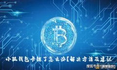 小狐錢包卡鏈了怎么辦？