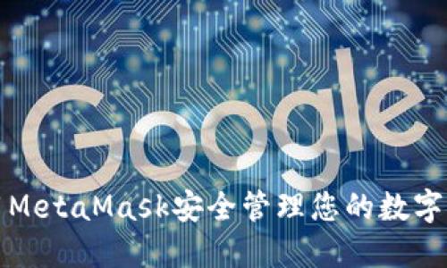 如何使用MetaMask安全管理您的數(shù)字貨幣資產