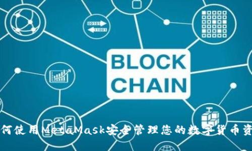 如何使用MetaMask安全管理您的數(shù)字貨幣資產