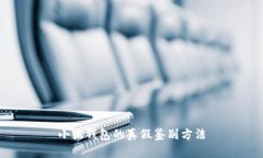 小狐錢包的真假鑒別方法