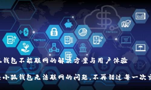 小狐錢包不能聯(lián)網(wǎng)的解決方案與用戶體驗(yàn)

解決小狐錢包無法聯(lián)網(wǎng)的問題，不再錯(cuò)過每一次交易！