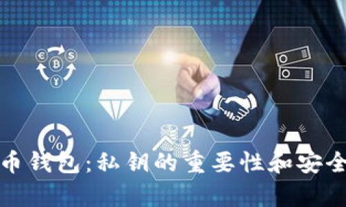 加密貨幣錢包：私鑰的重要性和安全性解析