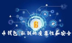 加密貨幣錢包：私鑰的重