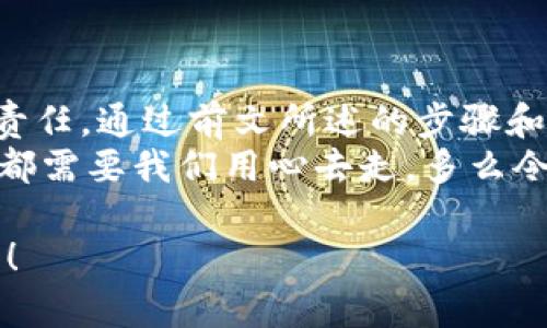    如何自己創(chuàng)建加密錢包，讓你的數(shù)字資產(chǎn)更安全  / 
 guanjianci  加密錢包, 數(shù)字資產(chǎn), 自己創(chuàng)建  /guanjianci 

 引言：數(shù)字資產(chǎn)的保護(hù)之道 
 隨著區(qū)塊鏈技術(shù)的發(fā)展，加密貨幣已成為一種越來越受歡迎的投資方式。然而，隨之而來的安全問題也引發(fā)了許多人的關(guān)注。為了更安全地存儲和管理數(shù)字資產(chǎn)，創(chuàng)建自己的加密錢包變得尤為重要！那該如何自己動手制作或創(chuàng)建一個加密錢包呢？多么令人振奮的挑戰(zhàn)啊！ 

 1. 加密錢包的基本概念 
 在我們動手之前，首先需要了解什么是加密錢包。簡單來說，加密錢包是用于存儲區(qū)塊鏈上的數(shù)字資產(chǎn)的工具。它可以是軟件錢包、硬件錢包或紙錢包。每種錢包都有其獨特的優(yōu)缺點，選擇合適的類型對于保護(hù)資產(chǎn)至關(guān)重要。 

 2. 確定你的需求：軟件、硬件還是紙錢包？ 
 在選擇加密錢包時，你需要根據(jù)自己的需求和使用場景來決策。也許你只是小規(guī)模投資，可能使用軟件錢包就足夠；但如果你的投資額較大，硬件錢包或紙錢包無疑會提供更高的安全性。
ul
    li軟件錢包：適合日常交易，使用方便，但相對較易受到黑客攻擊。/li
    li硬件錢包：將私鑰存儲在離線設(shè)備中，更加安全，但價格相對較高。/li
    li紙錢包：物理記錄私鑰和公鑰，安全性極高，但易丟失或損壞。/li
/ul

 3. 如何創(chuàng)建軟件錢包 
 如果你決定使用軟件錢包，那么創(chuàng)建過程就相對簡單。以下是一個基于用戶需求的步驟：
ol
    listrong選擇一個錢包應(yīng)用程序：/strong 有很多流行的加密錢包應(yīng)用程序可供選擇，例如Coinbase Wallet、MetaMask等。選擇一個信譽(yù)良好的錢包，以保障你的資產(chǎn)安全。/li
    listrong下載并安裝：/strong 從官方網(wǎng)站或可信的應(yīng)用商店下載所選錢包，并進(jìn)行安裝。/li
    listrong注冊賬戶：/strong 通常情況下，你需要提供一個有效的電子郵件地址，設(shè)置密碼。一些錢包可能還要求進(jìn)行身份驗證。/li
    listrong生成錢包地址：/strong 創(chuàng)建完成后，錢包會生成一個公開地址（用于接收加密貨幣）和私鑰（用于訪問你的資產(chǎn)）。strong務(wù)必將私鑰妥善保管！/strong/li
/ol

 4. 硬件錢包的創(chuàng)建過程 
 硬件錢包是將資產(chǎn)安全存儲的重要方式，其創(chuàng)建過程如下：
ol
    listrong購買硬件錢包：/strong 選擇一個知名品牌，如Ledger或Trezor，確保從官方網(wǎng)站或官方代理商處購買以防止假冒。/li
    listrong連接和設(shè)置：/strong 使用USB將硬件錢包連接到計算機(jī)或手機(jī)，按照提示進(jìn)行設(shè)置。/li
    listrong備份助記詞：/strong 在設(shè)置過程中，硬件錢包會生成一組助記詞。這是用來恢復(fù)錢包的關(guān)鍵，請務(wù)必將其安全備份！/li
    listrong安裝應(yīng)用程序：/strong 一些硬件錢包需要配套的應(yīng)用程序，例如Ledger Live。安裝并了解其使用方法。/li
/ol

 5. 紙錢包的制作方法 
 雖然紙錢包使用較少，但如果你想要一種完全離線的存儲方式，可以選擇紙錢包。以下是紙錢包的創(chuàng)建步驟：
ol
    listrong選擇紙錢包生成器：/strong 例如《WalletGenerator.net》，確保在安全的環(huán)境下使用。/li
    listrong生成密鑰：/strong 選擇合適的幣種，生成一對公鑰和私鑰。生成后立即記錄下來。/li
    listrong打印并保管：/strong 將所生成的錢包打印出來，存放在安全的地方。也可以選擇將數(shù)字版本保存在安全的USB中。/li
/ol

 6. 錢包的安全性與維護(hù) 
 創(chuàng)建錢包后，保障其安全性極為重要！對此我們需要采取一系列措施：
ul
    listrong定期備份：/strong 不管是軟件錢包、硬件錢包還是紙錢包，定期備份私鑰和助記詞是必要的，以防意外情況。/li
    listrong使用兩步驗證：/strong 一些軟件錢包提供雙重認(rèn)證功能，提升安全性，建議啟用。/li
    listrong保持軟件更新：/strong 定期更新錢包應(yīng)用程序，以修補(bǔ)安全漏洞。/li
    listrong遠(yuǎn)離公共網(wǎng)絡(luò)：/strong 拼搏在數(shù)字資產(chǎn)投資的路上，盡量避免在公共Wi-Fi環(huán)境下進(jìn)行交易，保障安全。/li
/ul

 7. 常見問題與陷阱 
 在創(chuàng)建和使用加密錢包的過程中，用戶常常會遇到一些問題和誤區(qū)。多么令人警惕呢！以下是一些需注意的事項：
ul
    li不要泄露你的私鑰：私鑰就是你的資金鑰匙！切勿將其泄露給任何人，這其中包括朋友。/li
    li小心釣魚攻擊：一些不法分子會通過郵件、社交媒體等手段偽裝成錢包服務(wù)商來竊取你的信息，要始終核實來源。/li
    li了解費用和手續(xù)費：不同的錢包和交易平臺會有不同的費用結(jié)構(gòu)，要提前了解。/li
/ul

 結(jié)尾：擁抱數(shù)字未來 
 創(chuàng)建自己的加密錢包，一方面意味著你在數(shù)字資產(chǎn)管理方面的獨立與自由，另一方面也讓你在保護(hù)資產(chǎn)安全上多了一份責(zé)任。通過前文所述的步驟和注意事項，相信你已經(jīng)擁有了創(chuàng)建加密錢包的信心和能力。 
 無論是軟件錢包、硬件錢包還是紙錢包，都應(yīng)根據(jù)自己的需求選擇適合的類型，并時刻保持警惕。邁向數(shù)字未來的每一步，都需要我們用心去走。多么令人振奮的旅程??！ 

 在這個充滿機(jī)遇與挑戰(zhàn)的數(shù)字時代，掌握加密錢包的創(chuàng)建和使用技巧，讓我們在投資的浪潮中乘風(fēng)破浪，穩(wěn)穩(wěn)地抓住未來！ 