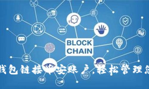 如何用小狐錢包鏈接幣安賬戶，輕松管理您的數(shù)字資產(chǎn)