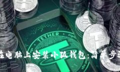 如何在電腦上安裝小狐錢