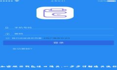 加密硬件錢包進(jìn)口清關(guān)：