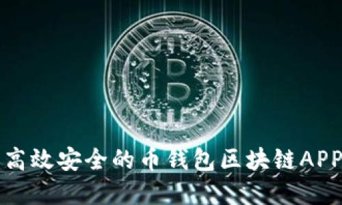 開發(fā)高效安全的幣錢包區(qū)塊鏈APP系統(tǒng)