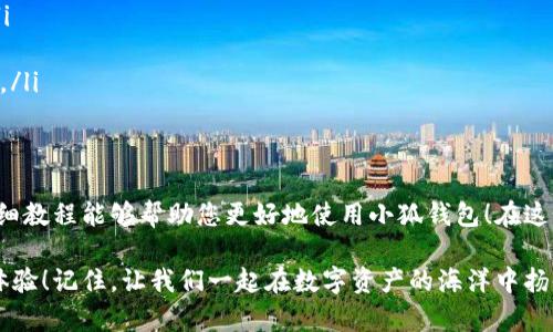 baozi完整的小狐錢(qián)包教程/baozi
小狐錢(qián)包, 今日頭條, 數(shù)字貨幣/guanjianci

小狐錢(qián)包簡(jiǎn)介
在數(shù)字貨幣快速發(fā)展的今天，小狐錢(qián)包作為一款新興的數(shù)字資產(chǎn)管理工具，已經(jīng)吸引了越來(lái)越多用戶(hù)的關(guān)注。它憑借其簡(jiǎn)單易用的操作界面和強(qiáng)大的安全保護(hù)措施，成為了數(shù)字貨幣交易和存儲(chǔ)的理想選擇。不僅適合初學(xué)者，也滿(mǎn)足了資深玩家的需求！多么令人振奮！

小狐錢(qián)包的下載與安裝
首先，用戶(hù)可以通過(guò)手機(jī)應(yīng)用商店（如App Store或Google Play）或小狐錢(qián)包官方網(wǎng)站下載到最新版本的小狐錢(qián)包應(yīng)用。一旦下載完成，用戶(hù)只需按照以下步驟進(jìn)行安裝：

ul
  li點(diǎn)擊安裝按鈕，等待應(yīng)用下載并安裝完成。 /li
  li安裝完成后，找到小狐錢(qián)包圖標(biāo)，點(diǎn)擊打開(kāi)應(yīng)用。/li
  li首次使用時(shí)，用戶(hù)將需要注冊(cè)賬號(hào)，提供必要的信息，確保安全性。/li
/ul

注冊(cè)與創(chuàng)建錢(qián)包
在打開(kāi)小狐錢(qián)包后，用戶(hù)會(huì)看到一個(gè)溫馨的歡迎頁(yè)面，點(diǎn)擊“注冊(cè)”后，系統(tǒng)會(huì)引導(dǎo)用戶(hù)進(jìn)行相關(guān)操作。創(chuàng)建錢(qián)包的過(guò)程非常簡(jiǎn)單：

ol
  li輸入手機(jī)號(hào)碼并接收驗(yàn)證碼以驗(yàn)證身份。/li
  li設(shè)置一個(gè)強(qiáng)密碼，確保錢(qián)包安全！請(qǐng)盡量選擇包含數(shù)字、字母及符號(hào)的組合。/li
  li完成后，用戶(hù)將看到生成的助記詞，請(qǐng)務(wù)必將其妥善保管！不要與他人分享哦！/li
/ol

如何充值數(shù)字貨幣
在創(chuàng)建好錢(qián)包并完成注冊(cè)后，用戶(hù)可以開(kāi)始進(jìn)行充值。小狐錢(qián)包支持多種主流數(shù)字貨幣充值，以下是充值步驟：

ol
  li打開(kāi)應(yīng)用，點(diǎn)擊“充值”按鈕，選擇你想要充值的數(shù)字貨幣。/li
  li系統(tǒng)會(huì)生成一個(gè)充值地址，讓我們進(jìn)行充值！/li
  li在其他數(shù)字貨幣平臺(tái)（如火幣、幣安等），選擇“提現(xiàn)”，填入小狐錢(qián)包中生成的地址，確認(rèn)提現(xiàn)金額后完成交易。/li
/ol

充值成功后，用戶(hù)的數(shù)字資產(chǎn)將會(huì)立即顯示在小狐錢(qián)包中，體驗(yàn)這份數(shù)字資產(chǎn)增值的樂(lè)趣吧！

如何進(jìn)行交易
小狐錢(qián)包不僅可以用來(lái)存儲(chǔ)和管理數(shù)字貨幣，還可以進(jìn)行各種交易。相信很多用戶(hù)都期待對(duì)此有所了解，下面是交易的基本步驟：

ol
  li在小狐錢(qián)包首頁(yè)，點(diǎn)擊“交易”按鈕。/li
  li選擇您希望交易的數(shù)字貨幣，并輸入相關(guān)金額。/li
  li確認(rèn)交易信息，無(wú)誤后點(diǎn)擊“確認(rèn)”，等待交易完成。/li
/ol

完成交易后，用戶(hù)將收到實(shí)時(shí)的交易反饋，瀏覽歷史交易記錄以及賬戶(hù)余額變更非常方便！感受數(shù)字貨幣的每一次波動(dòng)，真是令人興奮不已！

安全設(shè)置與風(fēng)險(xiǎn)防范
在數(shù)字資產(chǎn)管理中，安全性無(wú)疑是一個(gè)重中之重。在小狐錢(qián)包中，用戶(hù)可以通過(guò)以下步驟進(jìn)行安全設(shè)置：

ol
  li開(kāi)啟雙重身份驗(yàn)證：確保每次登錄都需要額外的身份驗(yàn)證。/li
  li定期修改密碼，實(shí)現(xiàn)動(dòng)態(tài)安全。/li
  li保持助記詞的私密性，避免外泄。/li
/ol

多一分小心，少一分風(fēng)險(xiǎn)！用戶(hù)在使用數(shù)字貨幣時(shí)，也應(yīng)保持警惕，不輕信陌生人，不隨意點(diǎn)擊陌生鏈接，以保護(hù)個(gè)人資金安全！

如何備份和恢復(fù)錢(qián)包
意外總是來(lái)得猝不及防，錢(qián)包數(shù)據(jù)丟失是每一個(gè)用戶(hù)都無(wú)法承受的！小狐錢(qián)包提供了備份和恢復(fù)功能，讓您的錢(qián)包數(shù)據(jù)安全無(wú)憂(yōu)。詳細(xì)步驟如下：

ol
  li在“設(shè)置”界面，找到“備份錢(qián)包”，并按照提示完成數(shù)據(jù)備份。/li
  li一旦需要恢復(fù)，可以點(diǎn)擊“恢復(fù)錢(qián)包”，輸入助記詞或恢復(fù)碼，輕松找回您的資產(chǎn)！/li
/ol

可見(jiàn)，這一系列安全措施與功能為用戶(hù)提供了全方位的保護(hù)，您將不再擔(dān)心遺失錢(qián)包造成的損失！多么令人欣慰的設(shè)計(jì)！

常見(jiàn)問(wèn)題解答
盡管小狐錢(qián)包的操作界面友好，但初次接觸的用戶(hù)仍可能遇到一些問(wèn)題。以下是一些常見(jiàn)問(wèn)題的解答：

ul
  listrong如何更換手機(jī)號(hào)？/strongbr用戶(hù)可以前往“設(shè)置”界面進(jìn)行手機(jī)號(hào)的更改，需再次驗(yàn)證新手機(jī)號(hào)。/li
  listrong如何查看交易記錄？/strongbr在首頁(yè)點(diǎn)擊“交易記錄”，用戶(hù)可以輕松查看所有歷史交易。/li
  listrong如何聯(lián)系客服？/strongbr用戶(hù)如遇到問(wèn)題可點(diǎn)擊“幫助中心”里的在線(xiàn)客服，與客服人員實(shí)時(shí)溝通。/li
/ul

總結(jié)
小狐錢(qián)包憑借其流暢的用戶(hù)體驗(yàn)、安全的保護(hù)措施和多樣的功能，成為數(shù)字貨幣管理的良好選擇。希望以上詳細(xì)教程能夠幫助您更好地使用小狐錢(qián)包！在這個(gè)數(shù)字化時(shí)代，我們不僅要懂得如何投資，更要懂得如何安全管理我們的資產(chǎn)，切實(shí)保護(hù)自己的權(quán)益。

無(wú)論您是在數(shù)字貨幣的世界中初出茅廬，還是已經(jīng)成為資深的投資者，小狐錢(qián)包都將為您提供出色的服務(wù)與體驗(yàn)！記住，讓我們一起在數(shù)字資產(chǎn)的海洋中揚(yáng)帆起航、乘風(fēng)破浪！